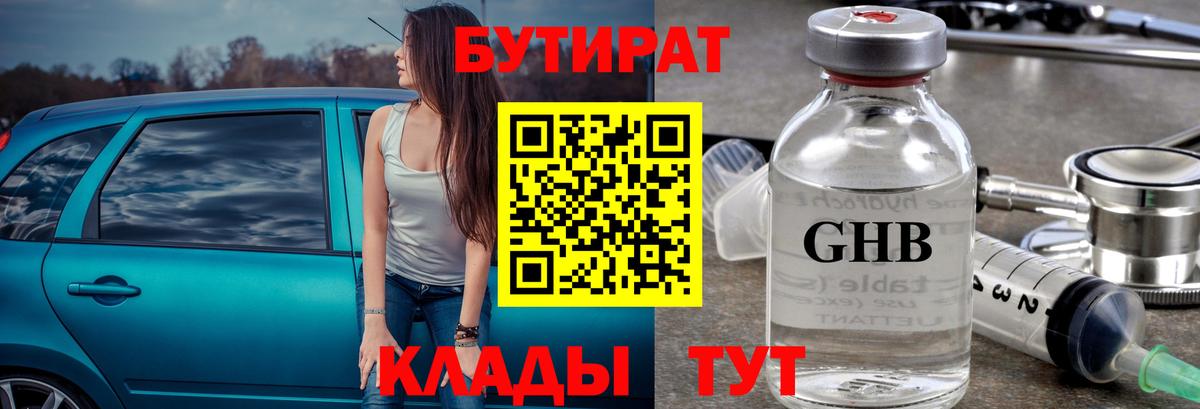 Бутират GHB Рыбинск