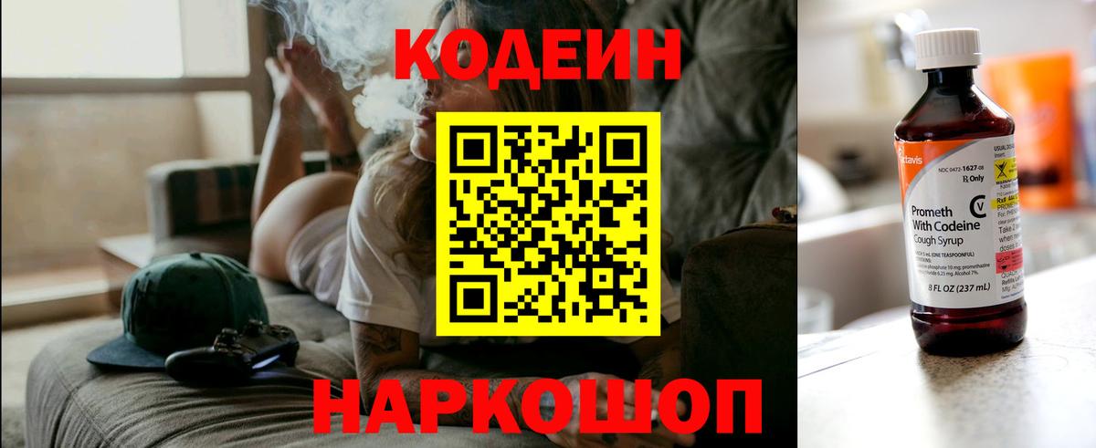 Кодеин Purple Drank Рыбинск